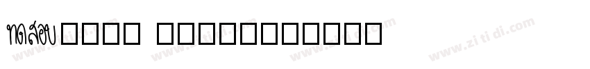 Aa润行体 (非商业使用)字体转换